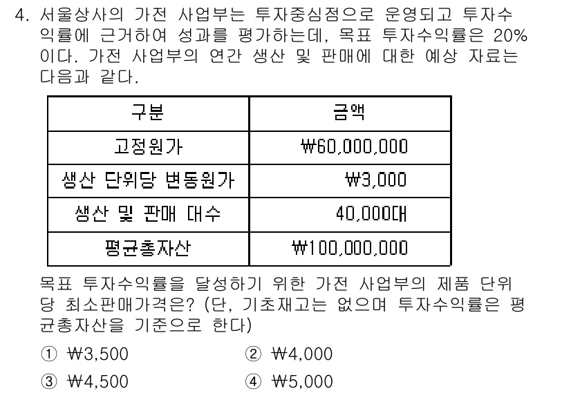 9급_지방직_공무원_회계학 2018년 4번 - 문제에서 제시된 자료를 바탕으로 예상 수익을 계산하면, 총 수익은 고정비... 에 관한 핵심 기출문제