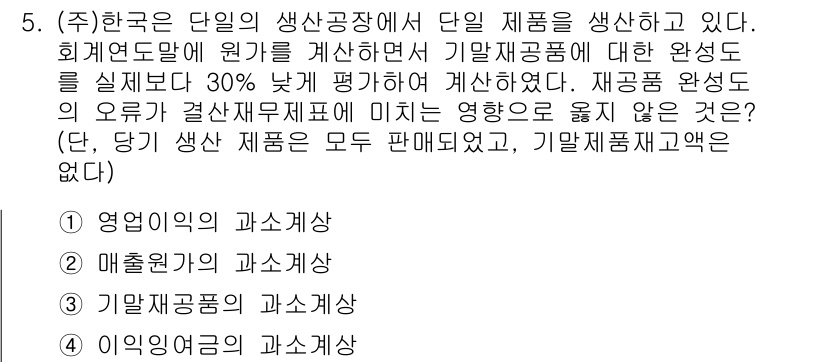 9급_지방직_공무원_회계학 2018년 5번 - 매출원가의 과소계상은 기말 재고의 과대계상으로 연결되어, 손익계산서의 비... 에 관한 핵심 기출문제