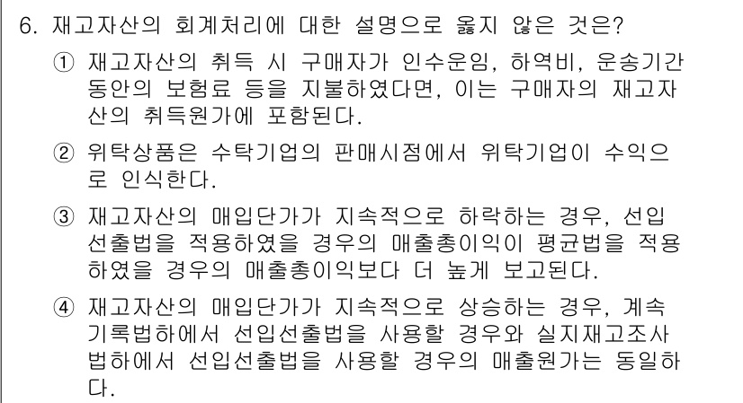 9급_지방직_공무원_회계학 2018년 6번 - 재고자산의 회계처리에 대한 설명 가운데 올바르지 않은 것은 3번입니다. ... 에 관한 핵심 기출문제