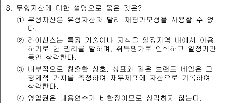 9급_지방직_공무원_회계학 2018년 8번 - 무형자산에 대한 올바른 설명은 '내부적 요소와 창출한 상표, 특허 같은 ... 에 관한 핵심 기출문제