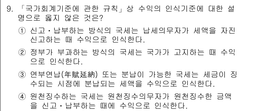 9급_지방직_공무원_회계학 2018년 9번 - 정답은 3번이다. 3번 설명은 공공기관이 외부에서 수익을 발생시키는 경우... 에 관한 핵심 기출문제