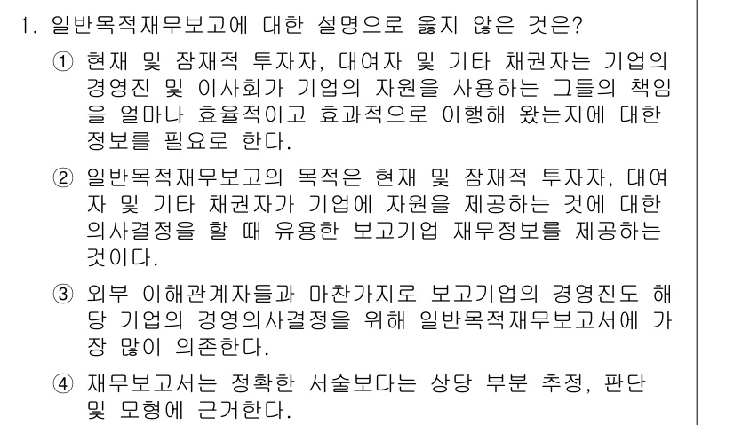 9급_지방직_공무원_회계학 2019년 1번 - 3번은 일반 목적 재무보고의 개념과 범위를 잘못 설명하고 있습니다. 일반... 에 관한 핵심 기출문제