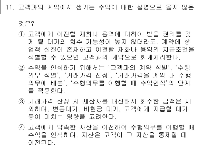 9급_지방직_공무원_회계학 2019년 11번 - 정답은 '2. 수익 발생 시기'입니다. 고객과의 계약에 따라 수익이 발생... 에 관한 핵심 기출문제