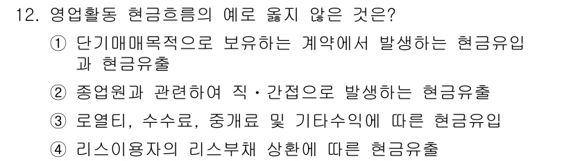 9급_지방직_공무원_회계학 2019년 12번 - 현금흐름의 예로 적합하지 않은 것은 ④ 리스이용자의 리스부담 상황에 따른... 에 관한 핵심 기출문제