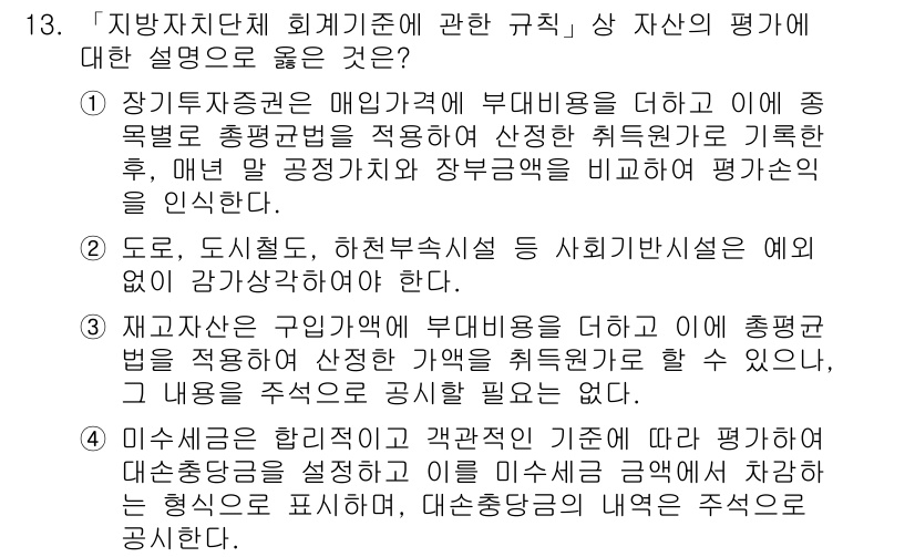 9급_지방직_공무원_회계학 2019년 13번 - 4번 정답인 이유는 지방자치단체 회계기준은 공공재정의 투명성과 신뢰성을 ... 에 관한 핵심 기출문제