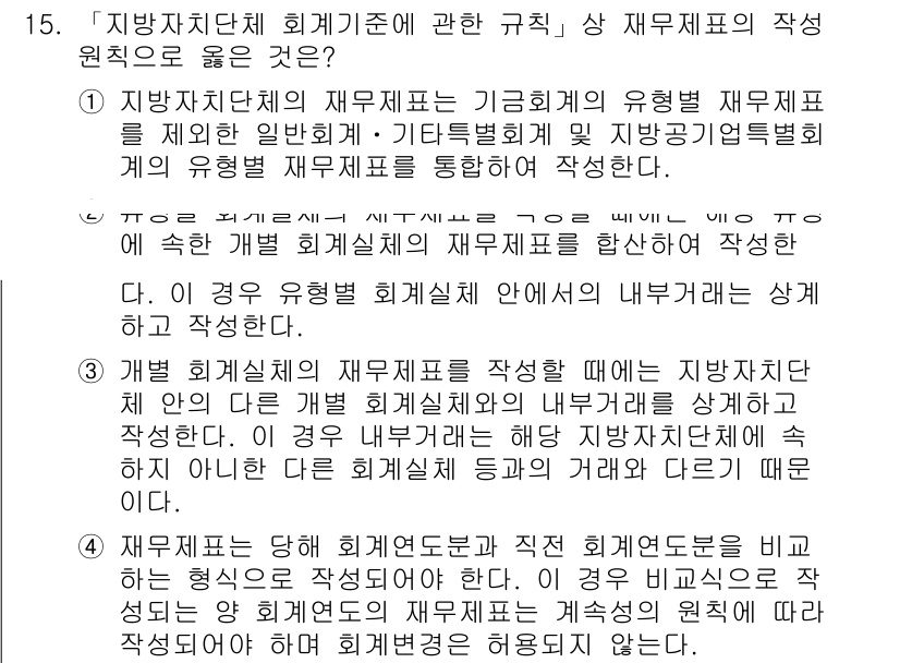 9급_지방직_공무원_회계학 2019년 15번 - 2번이 정답인 이유는 지방자치단체의 재무제표 작성 원칙이 보편적으로 기초... 에 관한 핵심 기출문제