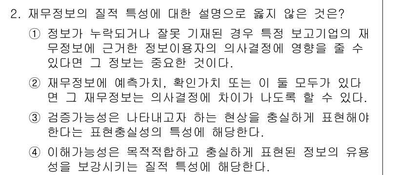 9급_지방직_공무원_회계학 2019년 2번 - 3번이 정답인 이유는 재무정보가 예측적, 확인적 또는 이 둘 모두의 특성... 에 관한 핵심 기출문제