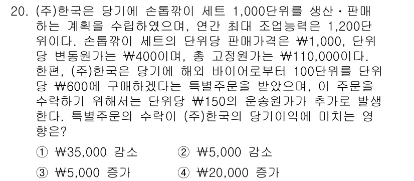 9급_지방직_공무원_회계학 2019년 20번 - 총 고정비가 110,000원이고, 단위당 변동비가 400원인 상황에서, ... 에 관한 핵심 기출문제