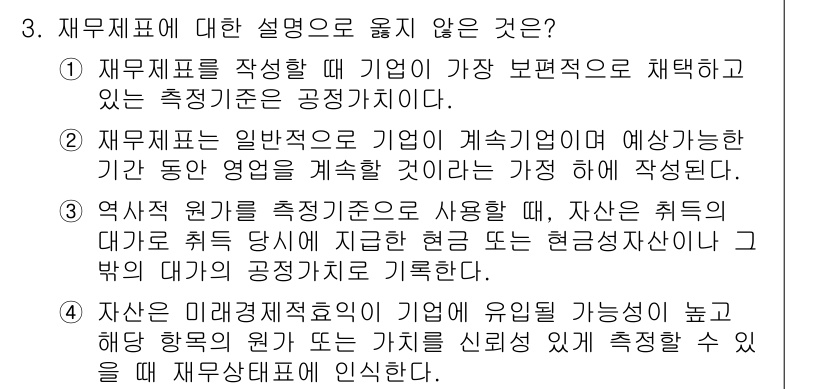 9급_지방직_공무원_회계학 2019년 3번 - 문항에서 설명한 내용 중 옳지 않은 것은 '역사 원가를 측정할 때 제공한... 에 관한 핵심 기출문제