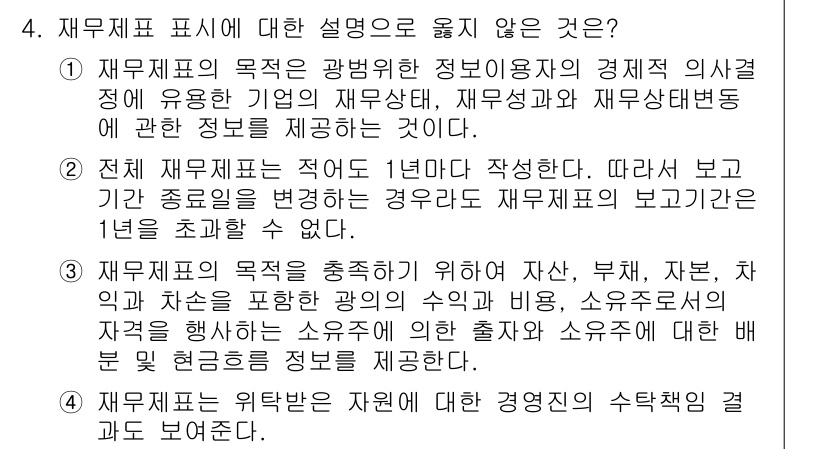 9급_지방직_공무원_회계학 2019년 4번 - 재무제표의 목적은 기업의 재무상태와 경영성과를 명확히 제시하는 것이며, ... 에 관한 핵심 기출문제
