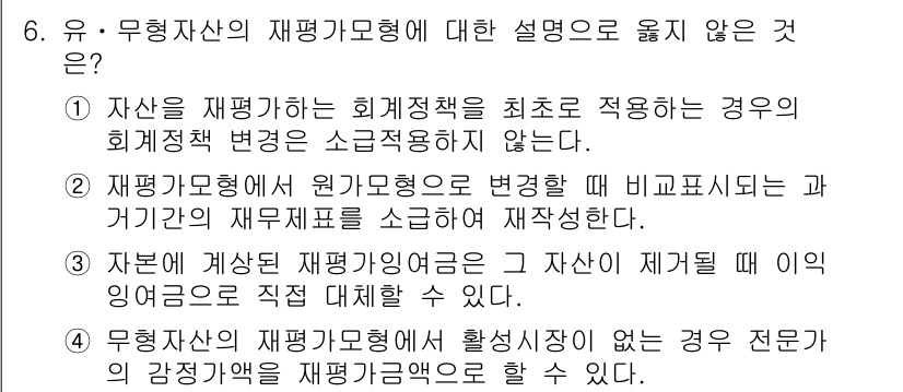 9급_지방직_공무원_회계학 2019년 6번 - 무형자산의 재평가모형에서는 원가모형을 선택할 경우 감가상각을 고려하지 않... 에 관한 핵심 기출문제