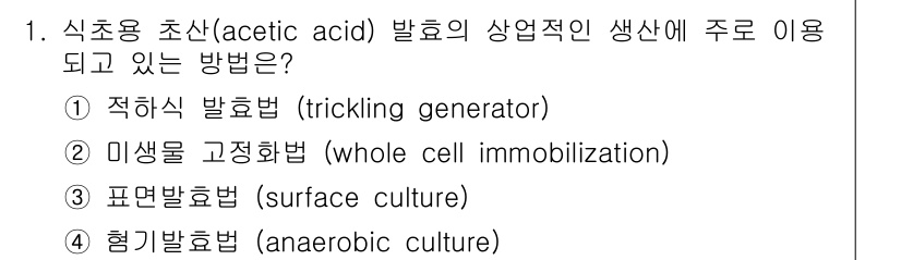 바이오화학제품제조기사 2015년 1번 - 식초용 초산(acetic acid) 발효의 주요 방법은 ① 적촉법(tri... 에 관한 핵심 기출문제