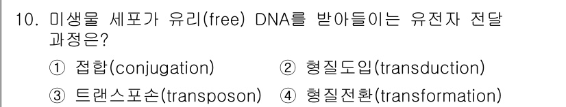 바이오화학제품제조기사 2015년 10번 - 정답 4번, 형질전환(transformation)입니다. 형질전환은 미생... 에 관한 핵심 기출문제