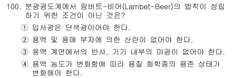 바이오화학제품제조기사 2015년 100번 - 람버트-비어의 법칙이 성립하기 위해서는 입상광이 단색광이어야 하며, 용액... 에 관한 핵심 기출문제