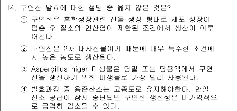 바이오화학제품제조기사 2015년 14번 - 구연산은 특정 생장 조건에서 생성되므로, 중독 문제와 무관하다. 2번 설... 에 관한 핵심 기출문제