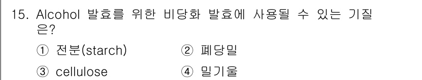 바이오화학제품제조기사 2015년 15번 - 알코올 발효에 사용될 수 있는 기질은 폐당밀(당밀)입니다. 폐당밀은 당분... 에 관한 핵심 기출문제