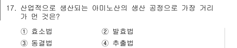 바이오화학제품제조기사 2015년 17번 - 정답은 3번 동결법입니다. 아미노산의 산업적 생산에서 동결법은 효율적이고... 에 관한 핵심 기출문제