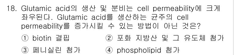 바이오화학제품제조기사 2015년 18번 - 정답인 이유는 3번인 '페니실린 첨가'가 글루탐산의 세포 투과성을 증가시... 에 관한 핵심 기출문제