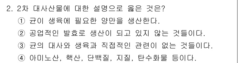 바이오화학제품제조기사 2015년 2번 - . 2차 대사산물은 생물체의 대사 과정에서 주요 대사산물과는 다른 경로로... 에 관한 핵심 기출문제