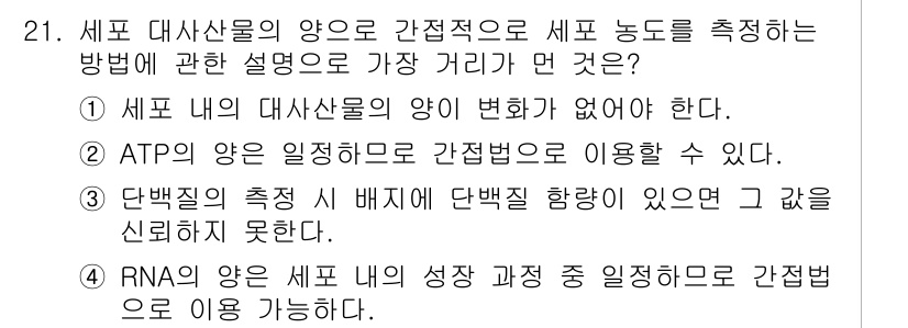 바이오화학제품제조기사 2015년 21번 - 정답 4번은 RNA의 양은 세포의 성장 과정 중 일정하게 유지되기 때문에... 에 관한 핵심 기출문제