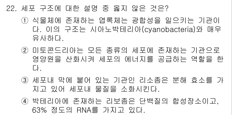 바이오화학제품제조기사 2015년 22번 - 미토콘드리아는 특정 세포에만 존재하는 세포소기관으로, 모든 세포에 존재한... 에 관한 핵심 기출문제