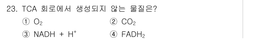 바이오화학제품제조기사 2015년 23번 - TCA 회로에서 생성되지 않는 물질은 O₂입니다. TCA 회로는 산소를 ... 에 관한 핵심 기출문제