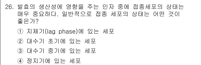 바이오화학제품제조기사 2015년 26번 - 대수기 중기에서는 세포가 급속히 증식하며 대사활동이 활발해지기 때문에 생... 에 관한 핵심 기출문제