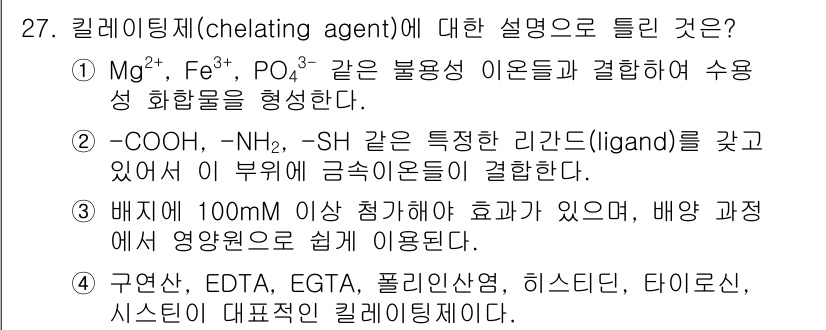 바이오화학제품제조기사 2015년 27번 - 킬레이트제는 금속 이온과 강하게 결합하여 안정적인 복합체를 형성하는 분자... 에 관한 핵심 기출문제