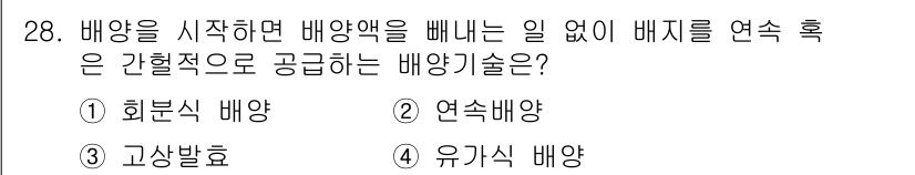 바이오화학제품제조기사 2015년 28번 - 정답은 4번 유기식 배양이다. 유기식 배양은 생물체가 필요한 영양소를 포... 에 관한 핵심 기출문제