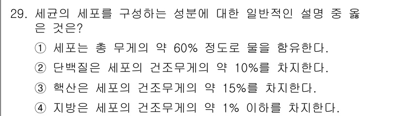 바이오화학제품제조기사 2015년 29번 - 정답은 ③입니다. 해산물에서 수분은 약 15%를 차지하며, 이는 일반적인... 에 관한 핵심 기출문제