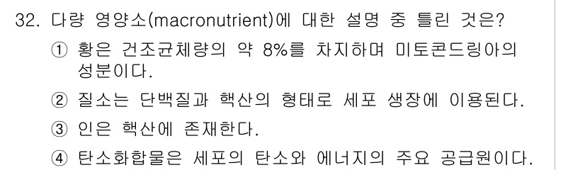 바이오화학제품제조기사 2015년 32번 - . 

정답인 이유는 황은 미토콘드리아의 성분으로, 생물학적 과정에서 중... 에 관한 핵심 기출문제