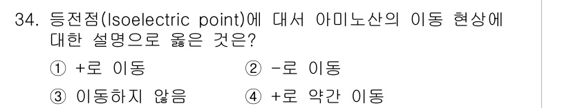 바이오화학제품제조기사 2015년 34번 - 등전점에서는 아미노산의 전체 전하가 0이 되어 전기적 이동이 없기 때문입... 에 관한 핵심 기출문제