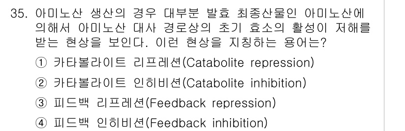 바이오화학제품제조기사 2015년 35번 - 아미노산 농도가 높아지면 경로의 초기 효소 활성화가 억제되며, 이는 피드... 에 관한 핵심 기출문제