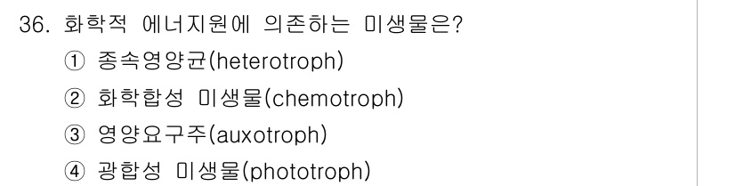 바이오화학제품제조기사 2015년 36번 - 정답은 ② 화학합성 미생물(chemotroph)입니다. 화학적 에너지원에... 에 관한 핵심 기출문제
