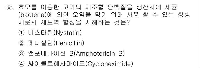바이오화학제품제조기사 2015년 38번 - 정답은 2번 페니실린(Penicillin)입니다. 페니실린은 항생제로, ... 에 관한 핵심 기출문제