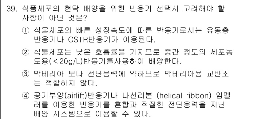 바이오화학제품제조기사 2015년 39번 - . CSTR 반응기는 식품생산의 빠른 성장 속도에 적합하여 지속적인 혼합... 에 관한 핵심 기출문제