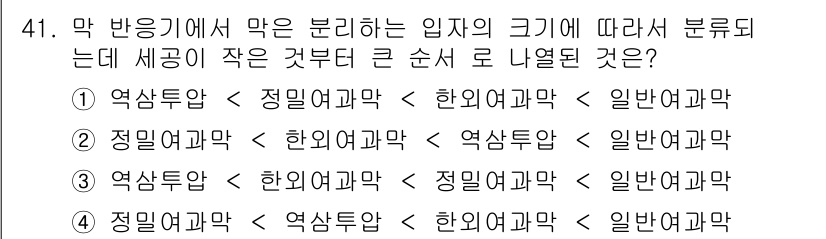 바이오화학제품제조기사 2015년 41번 - . 

해설: 답안의 순서는 분자량에 따라 크기가 작은 것에서 큰 것으로... 에 관한 핵심 기출문제