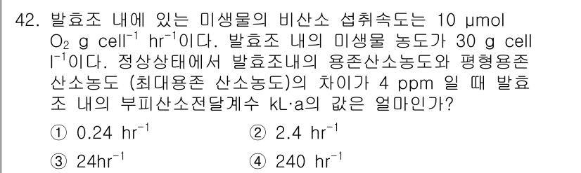 바이오화학제품제조기사 2015년 42번 - 주어진 문제에서 발효조 내의 미생물 농도와 산소 전달 속도를 고려해야 합... 에 관한 핵심 기출문제