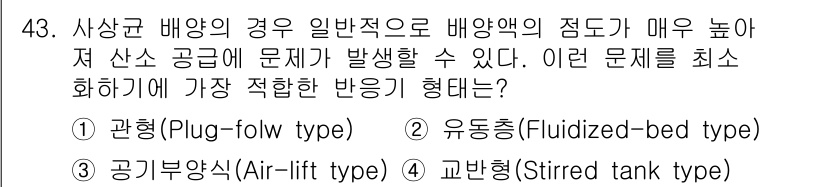 바이오화학제품제조기사 2015년 43번 - 주어진 질문은 바이오화학제품 제조에서 배양액의 농도 문제를 최소화하는 가... 에 관한 핵심 기출문제