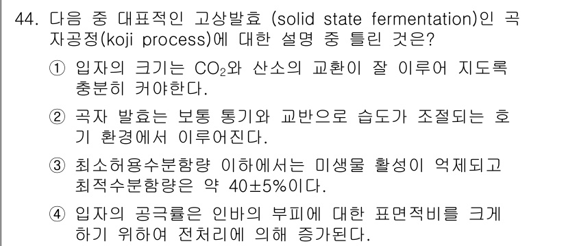 바이오화학제품제조기사 2015년 44번 - . 고상발효에서 CO₂와 산소의 균형이 중요하며, 이는 미생물의 성장과 ... 에 관한 핵심 기출문제