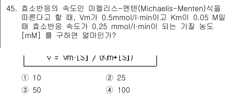 바이오화학제품제조기사 2015년 45번 - 미카엘리스-멘텐 식에 따르면 반응 속도(v)는 \( v = \frac{V... 에 관한 핵심 기출문제