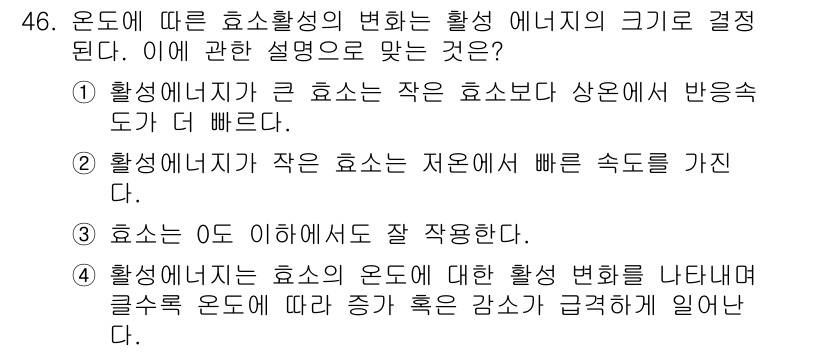 바이오화학제품제조기사 2015년 46번 - 효소의 활성은 온도에 따라 변하며, 특정 온도에서 가장 활성이 높아집니다... 에 관한 핵심 기출문제