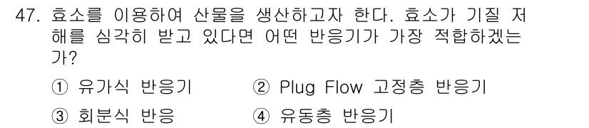 바이오화학제품제조기사 2015년 47번 - 정답은 1번 유가식 반응기입니다. 혐기조건에서 효소가 최적의 활동을 유지... 에 관한 핵심 기출문제