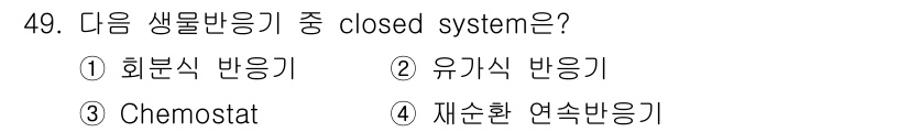 바이오화학제품제조기사 2015년 49번 - 해당 자격증의 핵심 개념을 묻는 객관식 문제