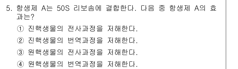바이오화학제품제조기사 2015년 5번 - 향생제 A는 50S 리보솜에 결합하여 번역 과정에서의 단백질 합성을 저해... 에 관한 핵심 기출문제