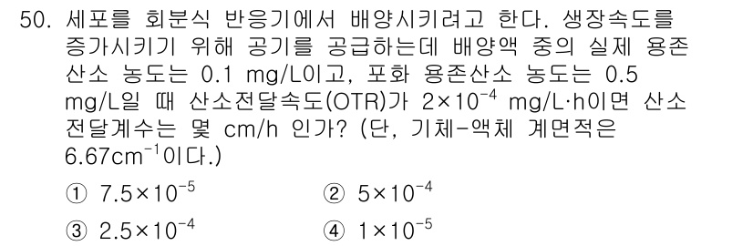 바이오화학제품제조기사 2015년 50번 - 1. 주어진 OTR (산소 전달 속도)은 2 × 10⁻⁴ mg/L·h로,... 에 관한 핵심 기출문제