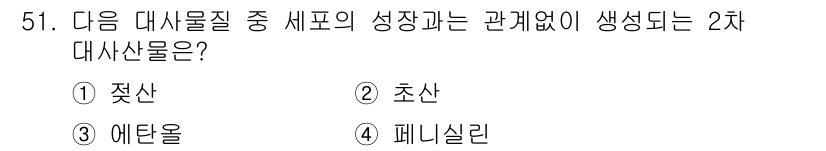 바이오화학제품제조기사 2015년 51번 - 정답은 4번 페니실린입니다. 페니실린은 박테리아의 곰팡이에서 유래하며, ... 에 관한 핵심 기출문제