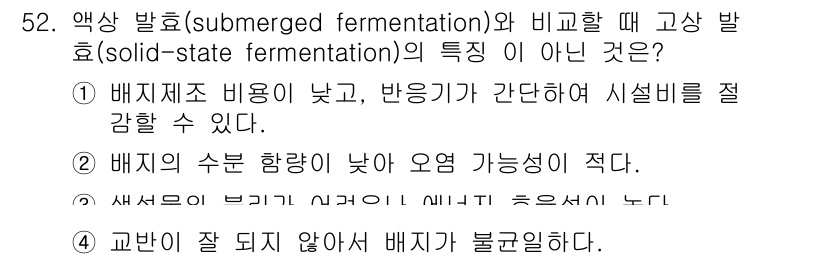 바이오화학제품제조기사 2015년 52번 - 정답은 3번이다. 배지 수분 항량이 낮아 오염 가능성이 적다는 특성은 고... 에 관한 핵심 기출문제