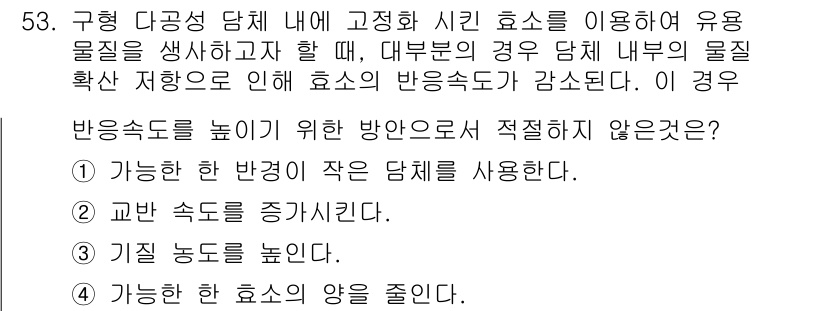 바이오화학제품제조기사 2015년 53번 - 반응속도가 높기 위한 방안을 적절하지 않은 것은 '가능한 한 반악이 작은... 에 관한 핵심 기출문제