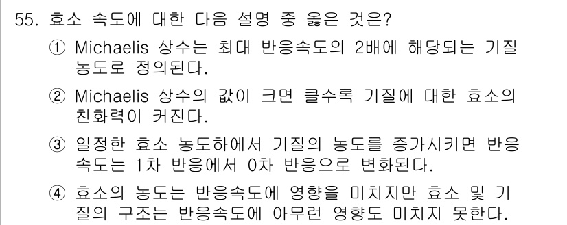 바이오화학제품제조기사 2015년 55번 - 효소 속도에 대한 설명 중 정답은 3번입니다. 이 설명은 효소의 농도가 ... 에 관한 핵심 기출문제